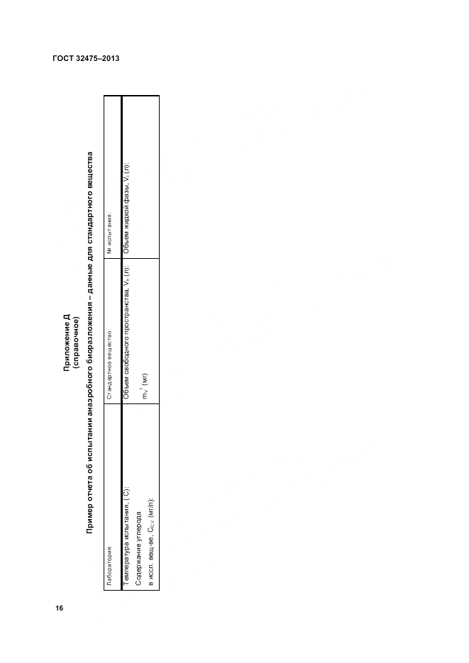 ГОСТ 32475-2013, страница 20