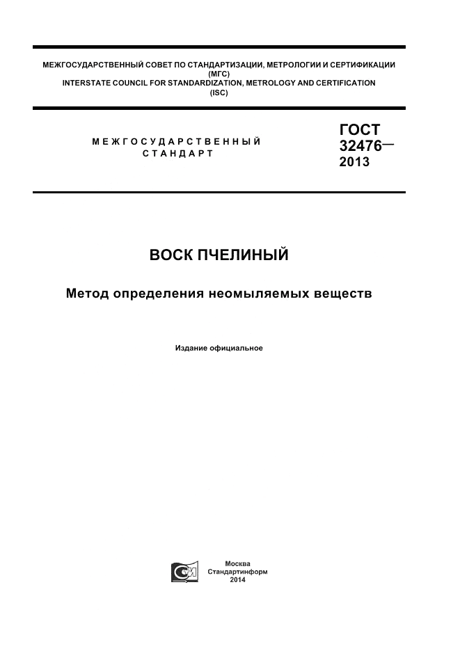 ГОСТ 32476-2013, страница 1