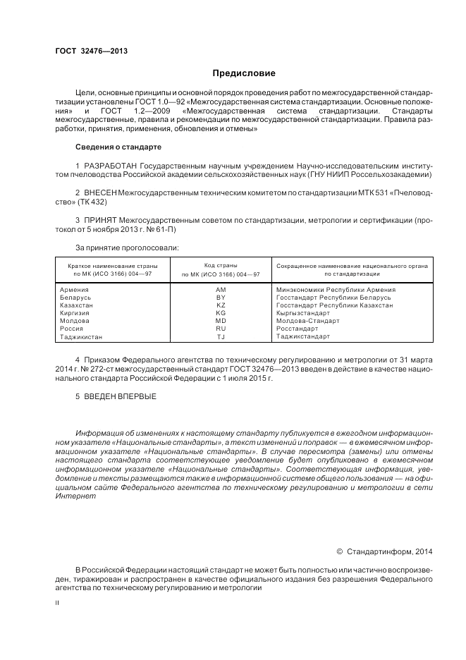 ГОСТ 32476-2013, страница 2