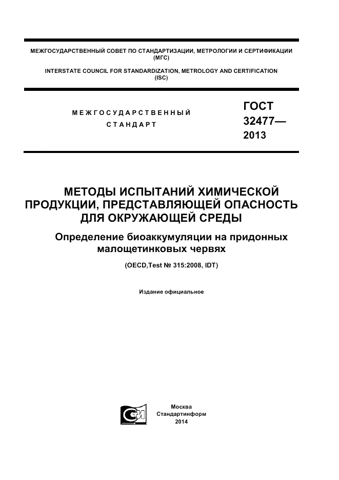 ГОСТ 32477-2013, страница 1