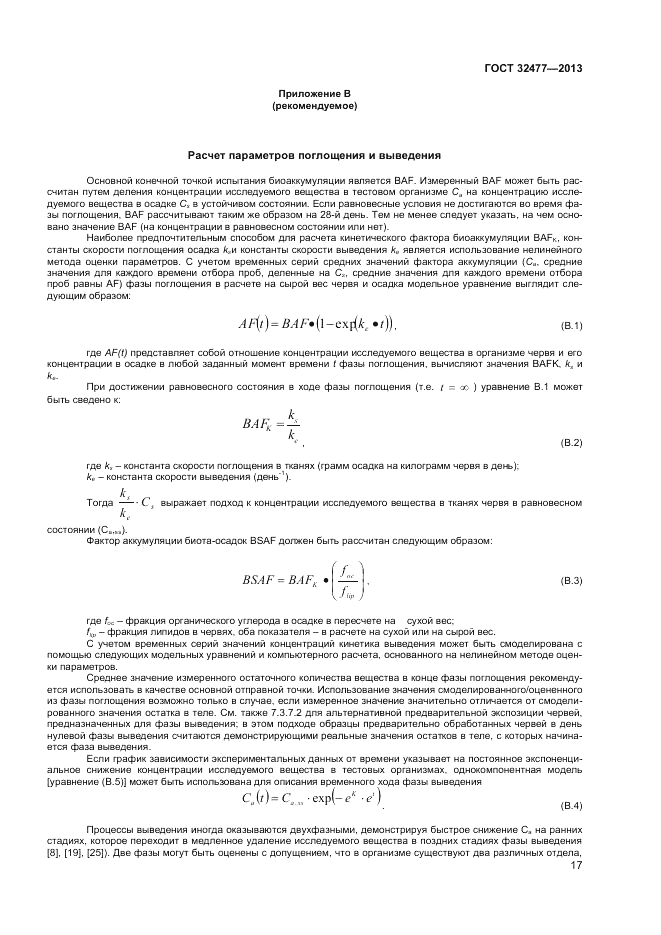 ГОСТ 32477-2013, страница 21