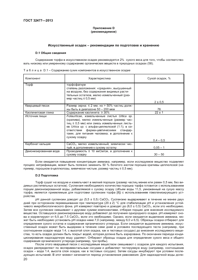 ГОСТ 32477-2013, страница 24