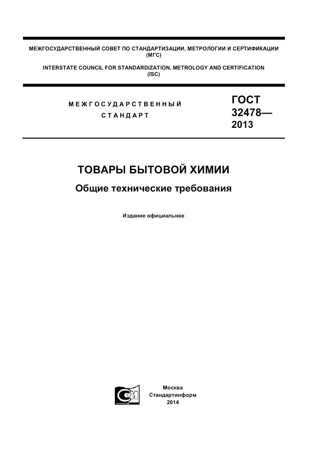 ГОСТ 32478-2013, страница 1