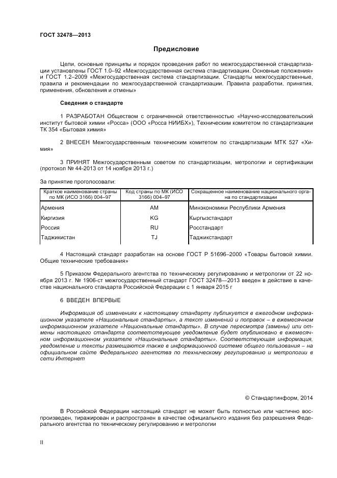 ГОСТ 32478-2013, страница 2