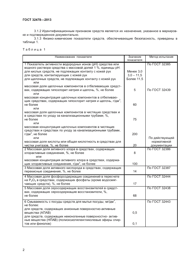 ГОСТ 32478-2013, страница 5