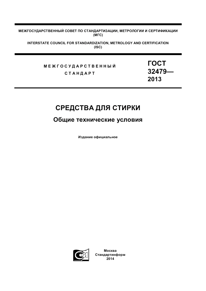 ГОСТ 32479-2013, страница 1