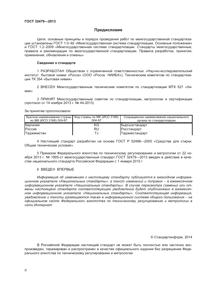 ГОСТ 32479-2013, страница 2