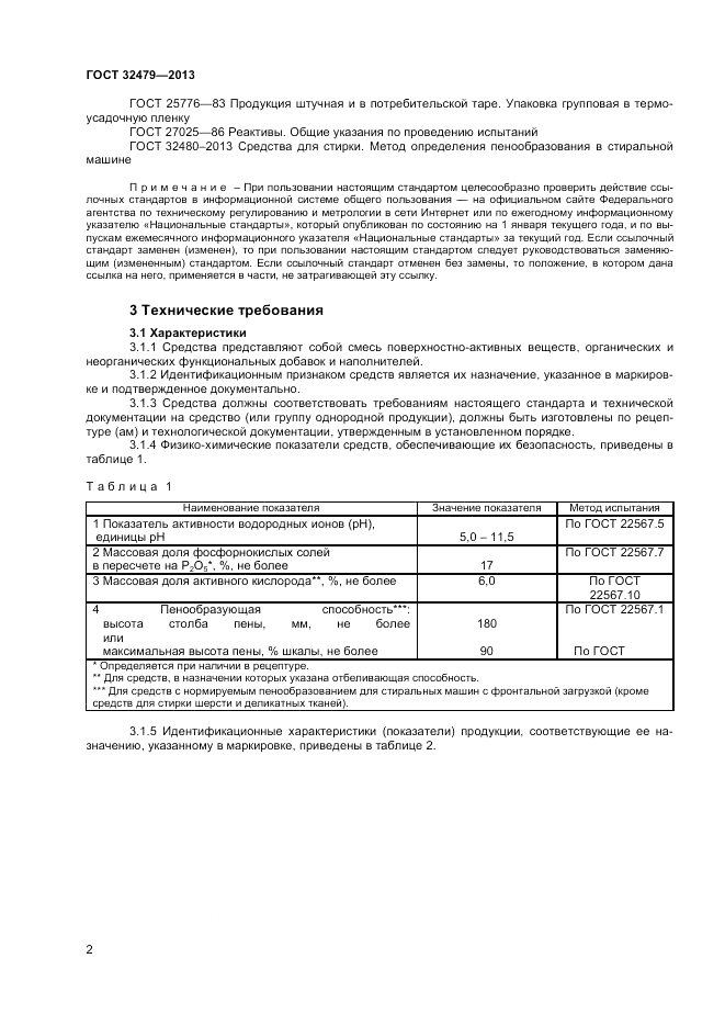 ГОСТ 32479-2013, страница 4