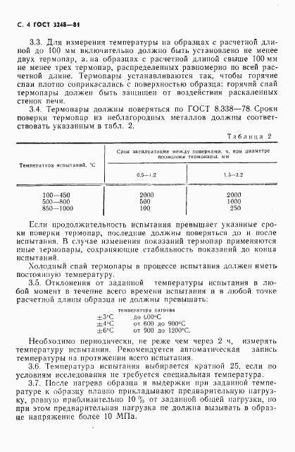 ГОСТ 3248-81, страница 5