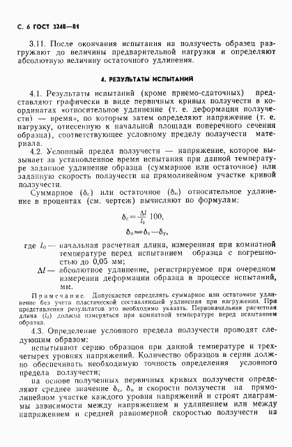 ГОСТ 3248-81, страница 7