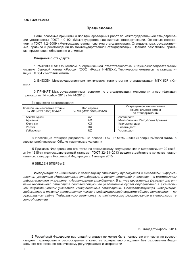 ГОСТ 32481-2013, страница 2