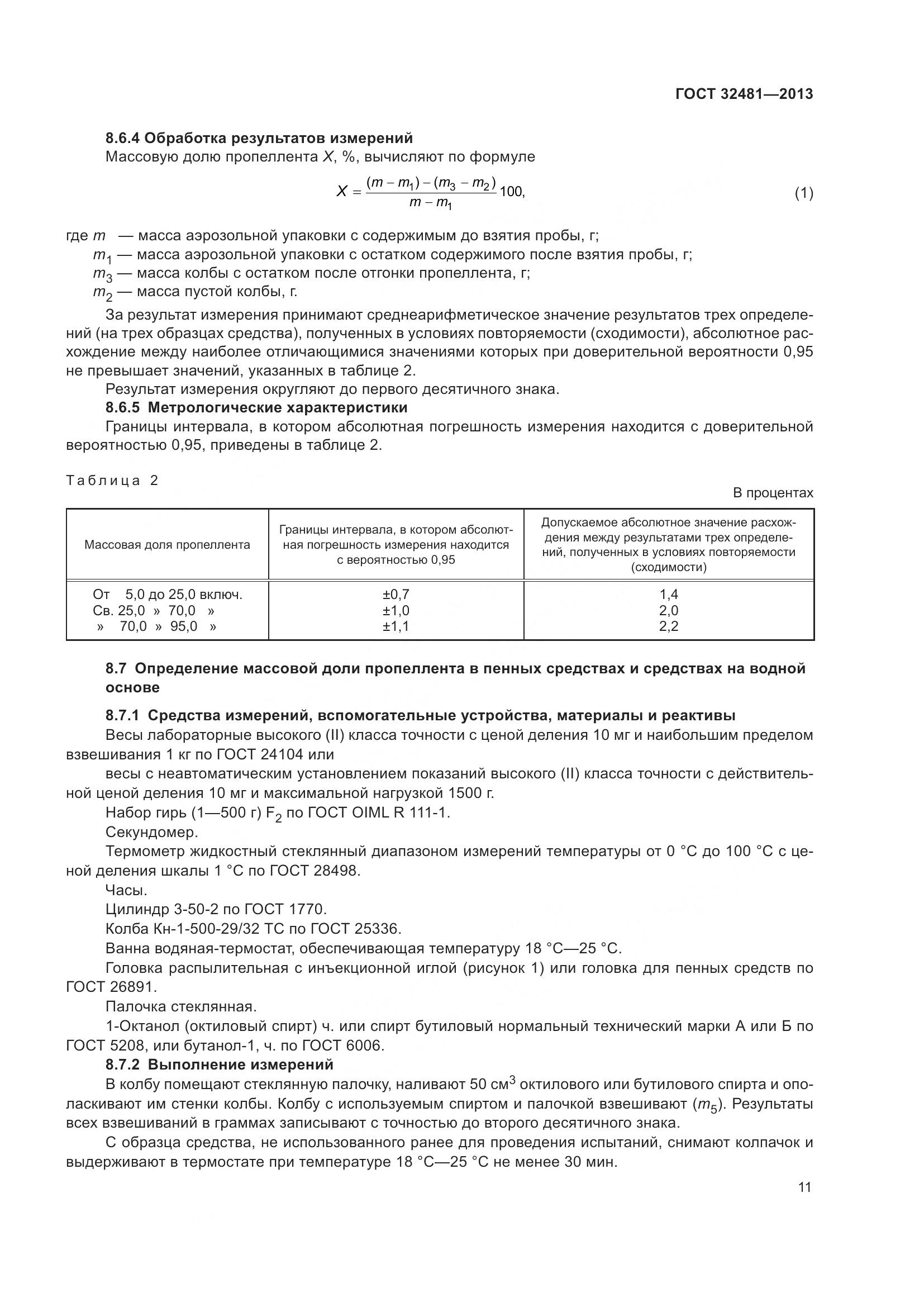 ГОСТ 32481-2013, страница 17
