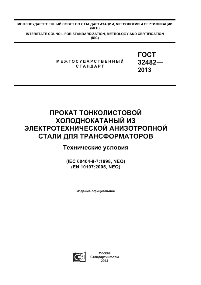 ГОСТ 32482-2013, страница 1