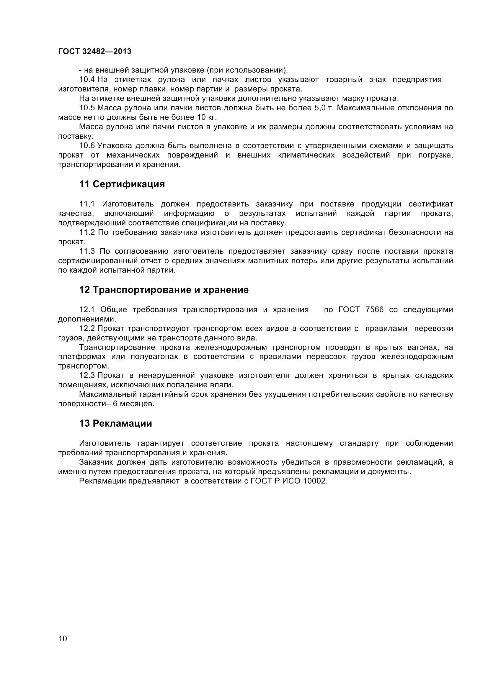 ГОСТ 32482-2013, страница 15