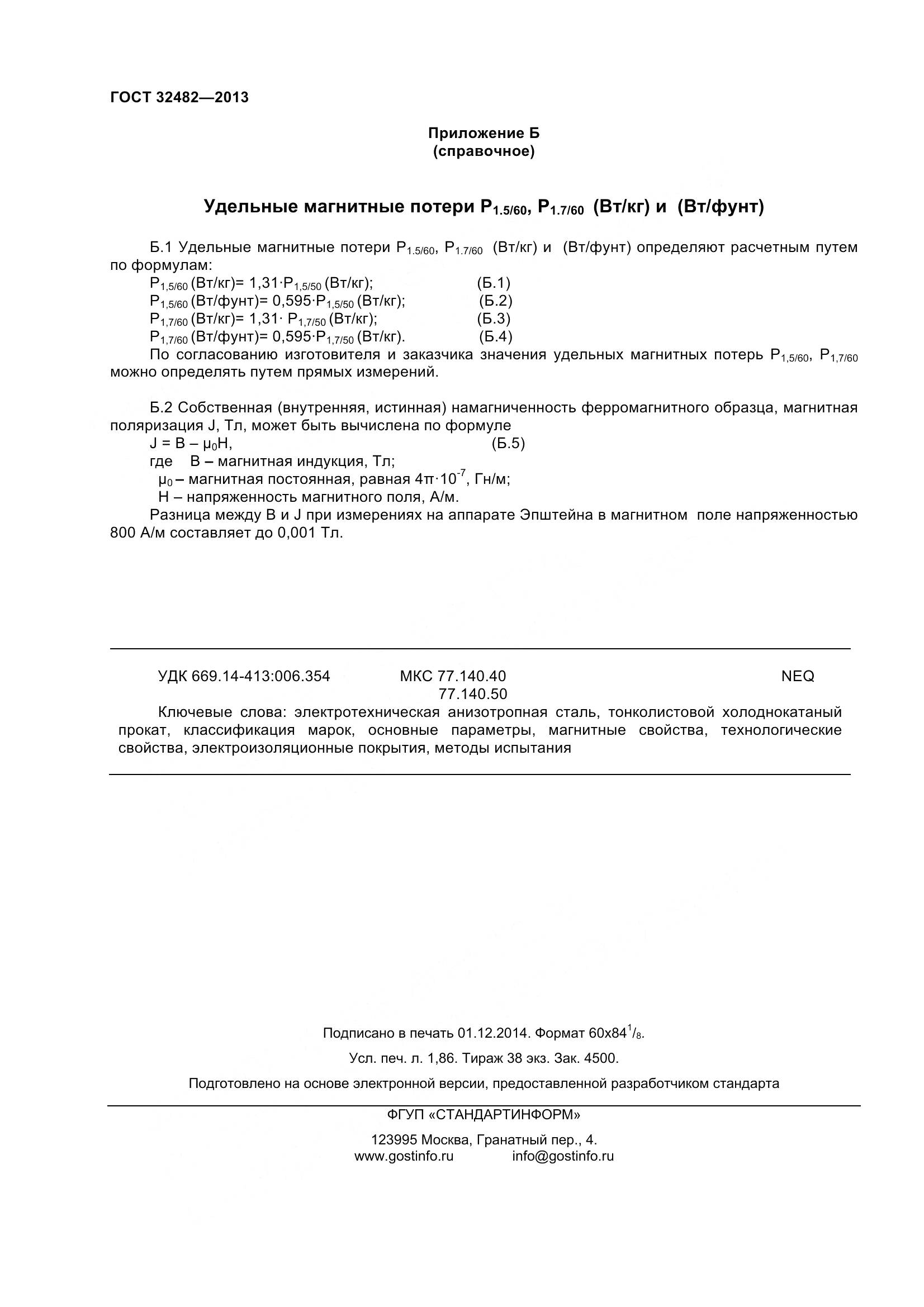 ГОСТ 32482-2013, страница 17