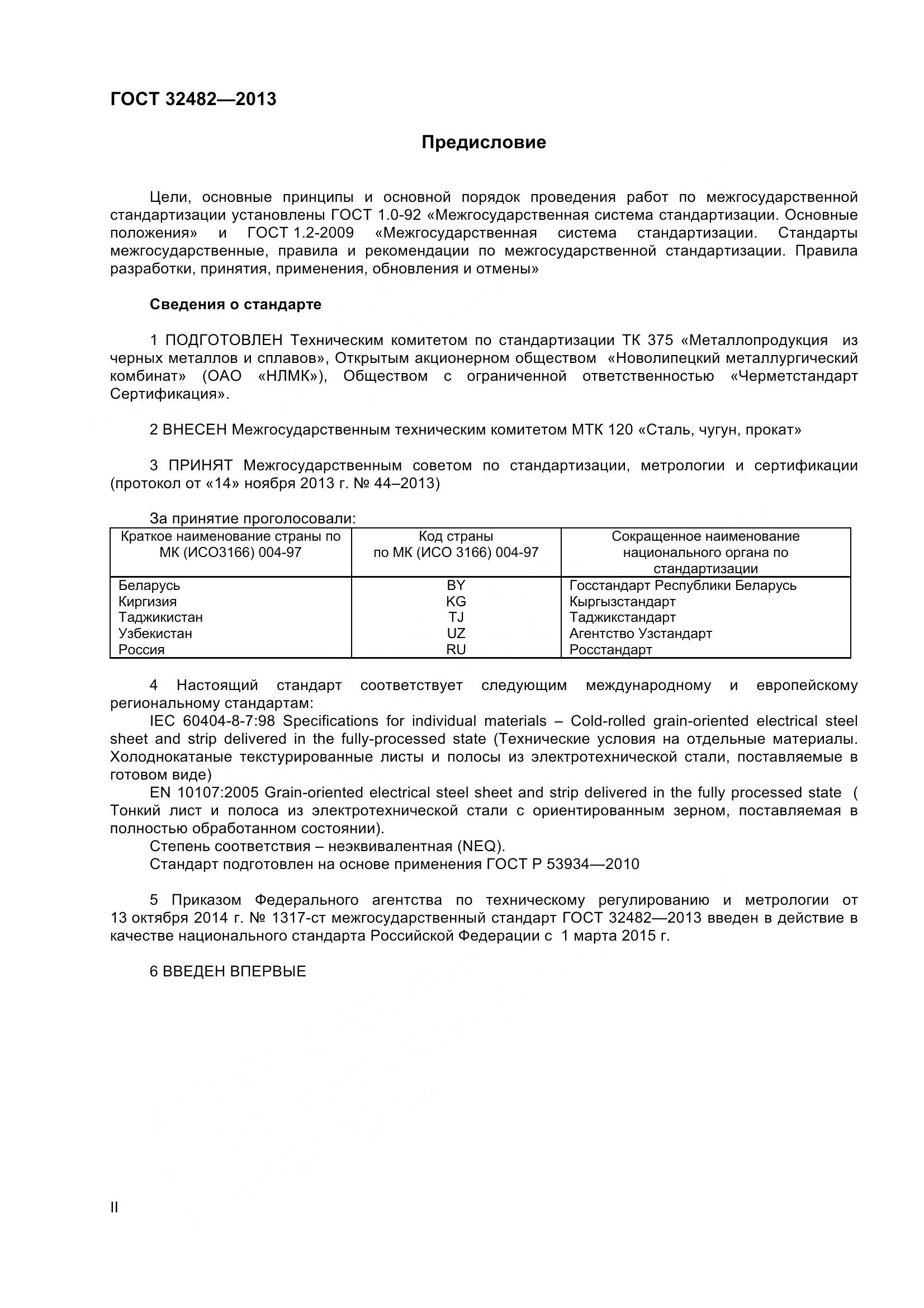 ГОСТ 32482-2013, страница 2