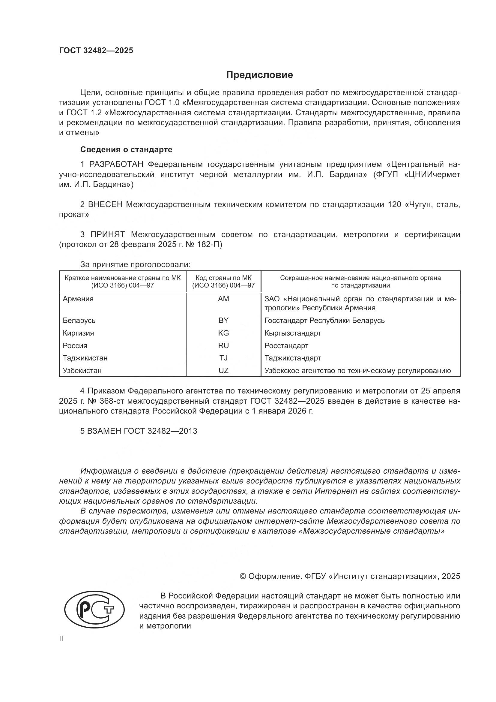 ГОСТ 32482-2025, страница 2