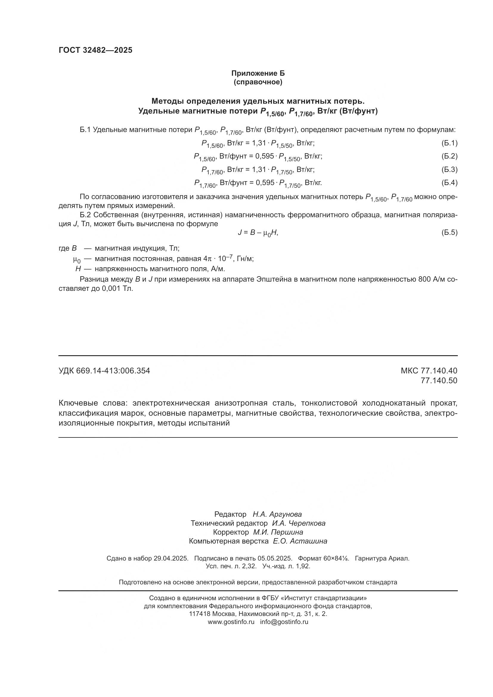 ГОСТ 32482-2025, страница 20