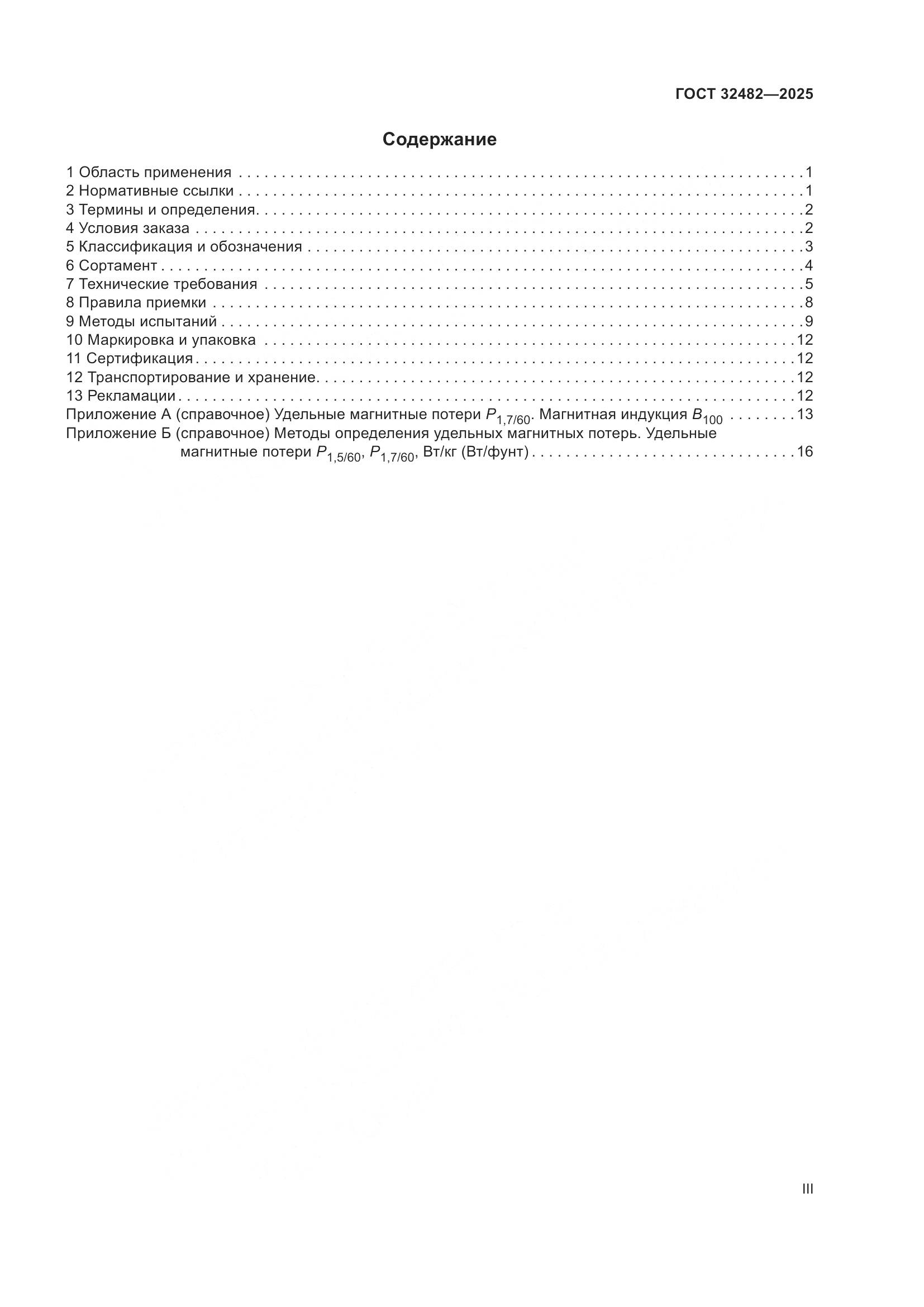 ГОСТ 32482-2025, страница 3