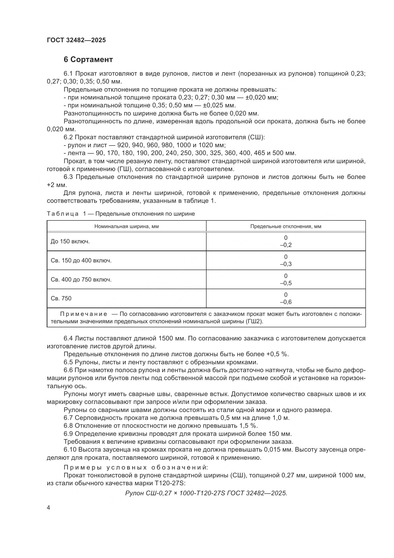 ГОСТ 32482-2025, страница 8