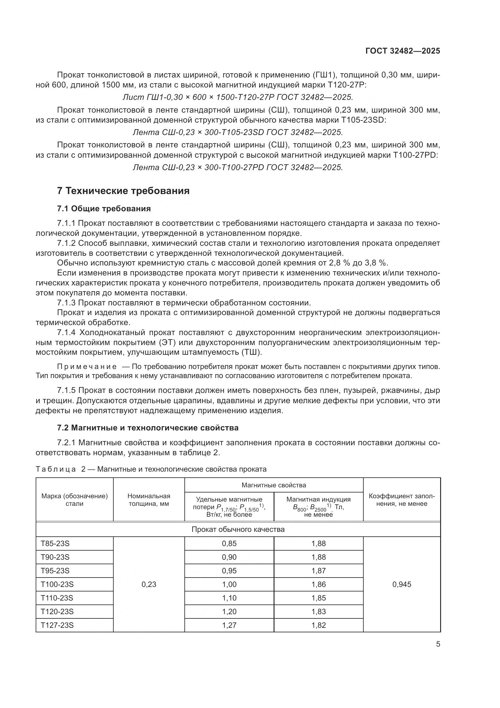 ГОСТ 32482-2025, страница 9