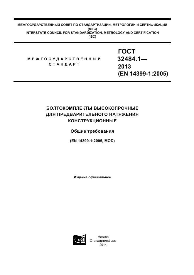 ГОСТ 32484.1-2013, страница 1