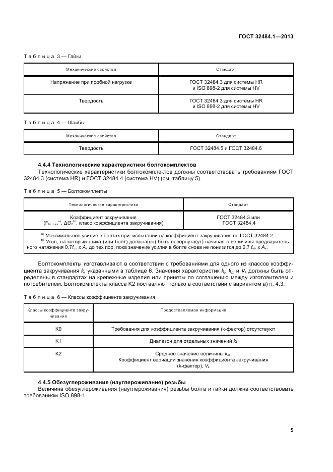 ГОСТ 32484.1-2013, страница 11