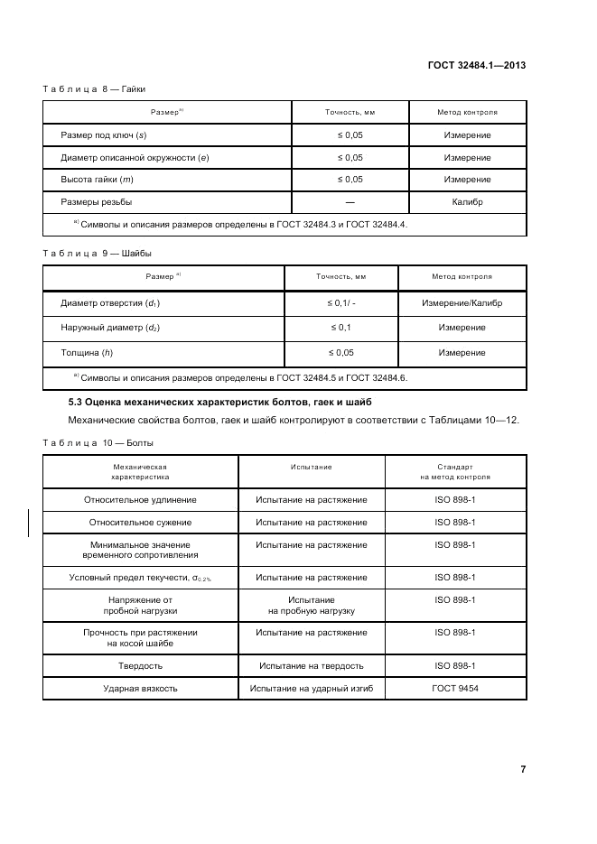 ГОСТ 32484.1-2013, страница 13