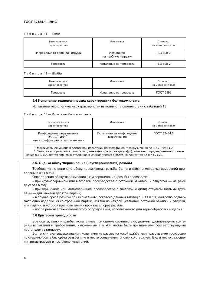 ГОСТ 32484.1-2013, страница 14