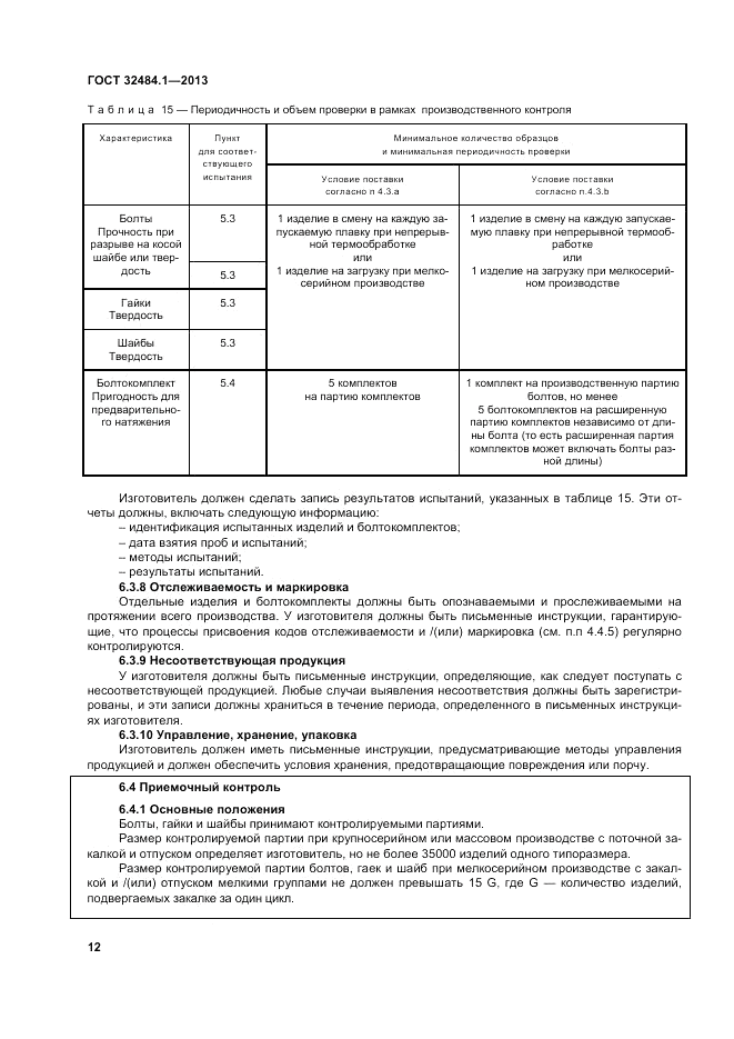 ГОСТ 32484.1-2013, страница 18