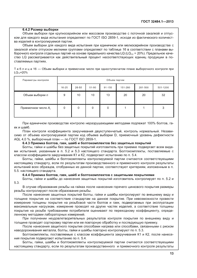 ГОСТ 32484.1-2013, страница 19