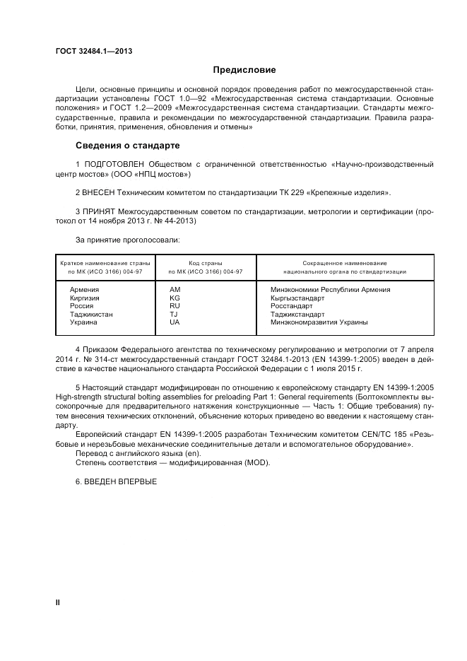 ГОСТ 32484.1-2013, страница 2