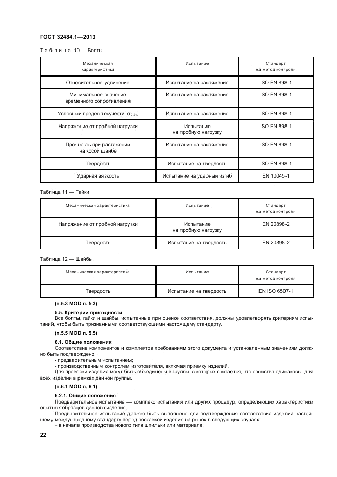 ГОСТ 32484.1-2013, страница 28