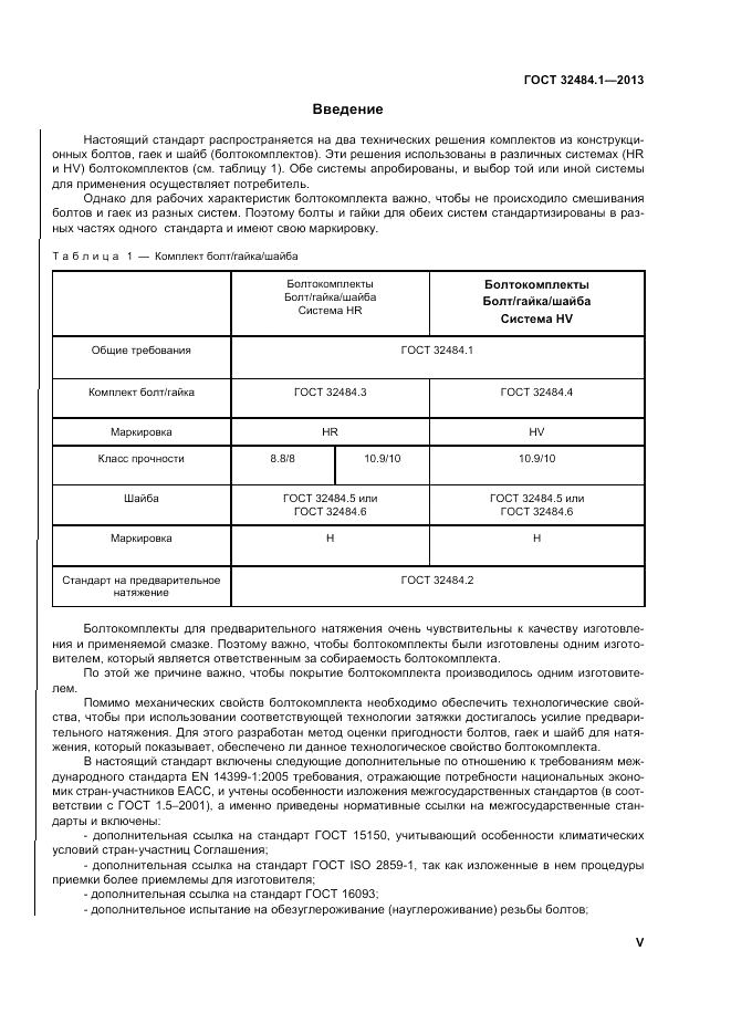 ГОСТ 32484.1-2013, страница 5
