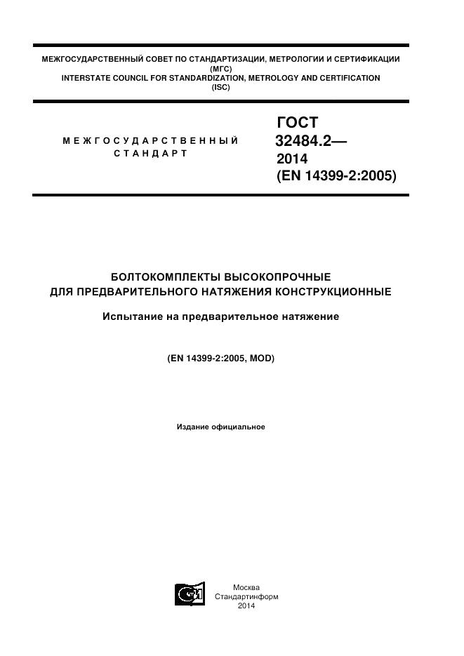 ГОСТ 32484.2-2013, страница 1