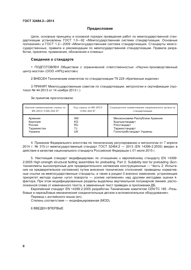 ГОСТ 32484.2-2013, страница 2