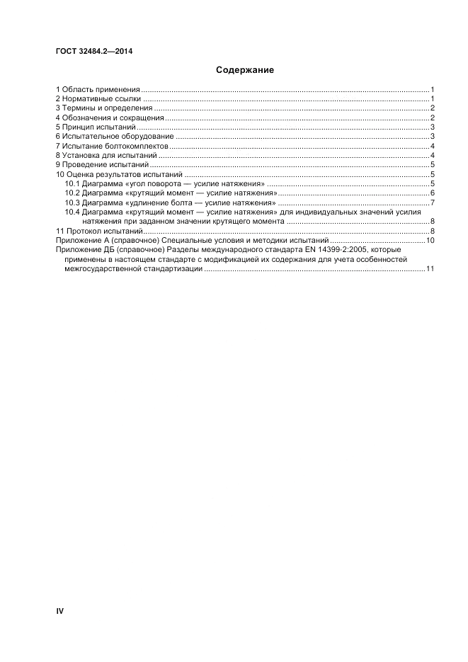 ГОСТ 32484.2-2013, страница 4