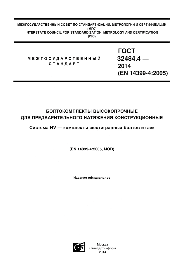 ГОСТ 32484.4-2013, страница 1