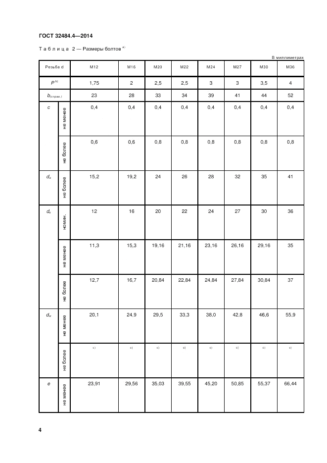 ГОСТ 32484.4-2013, страница 11