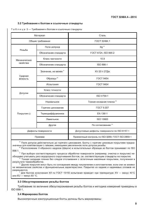 ГОСТ 32484.4-2013, страница 16