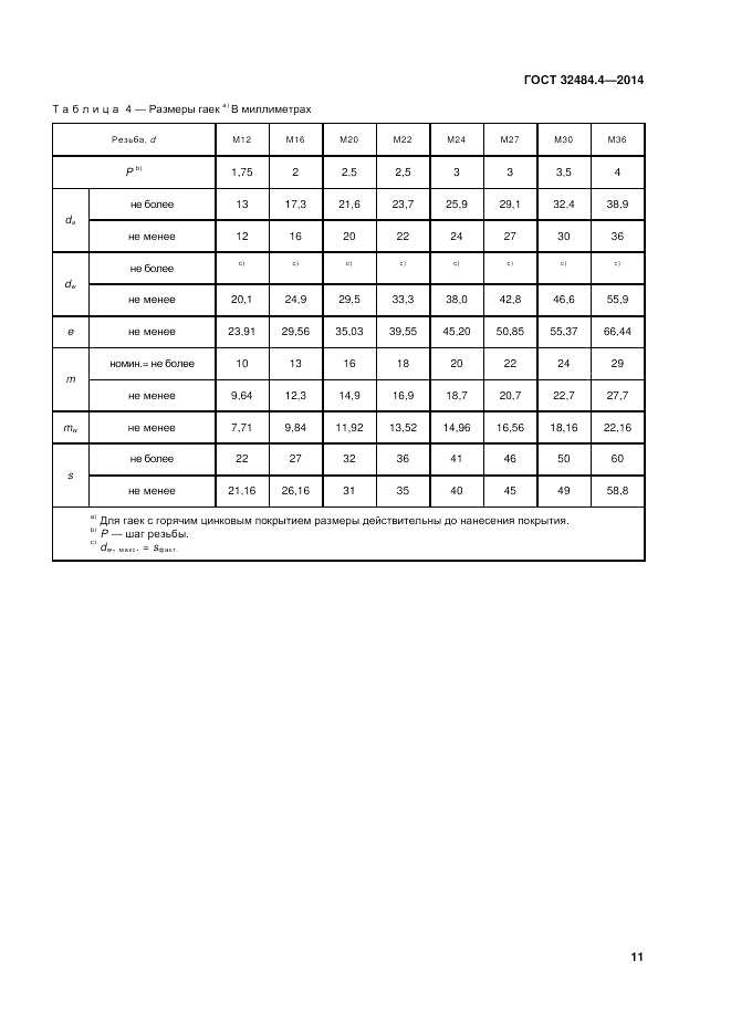 ГОСТ 32484.4-2013, страница 18