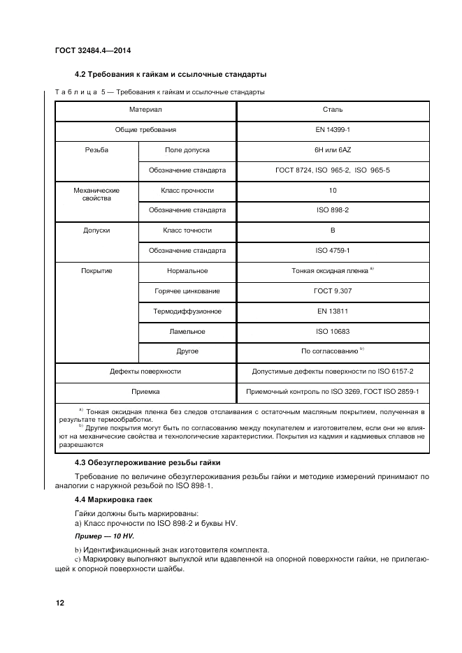 ГОСТ 32484.4-2013, страница 19