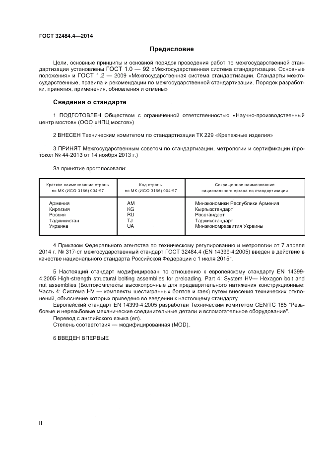 ГОСТ 32484.4-2013, страница 2