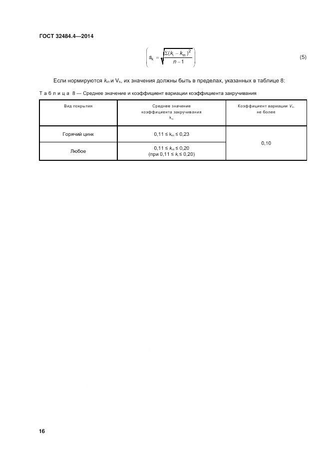 ГОСТ 32484.4-2013, страница 23