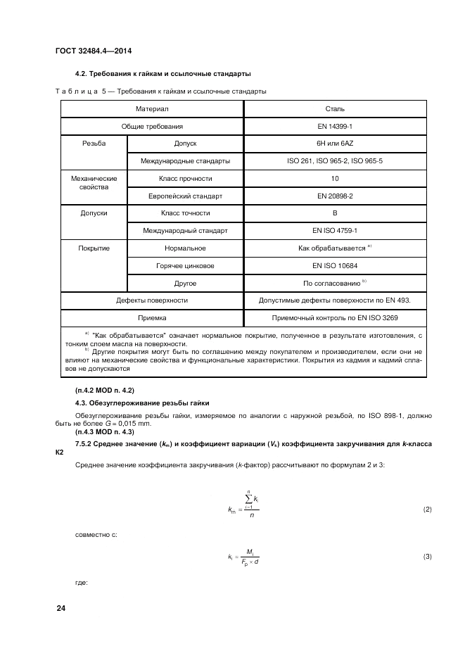 ГОСТ 32484.4-2013, страница 31