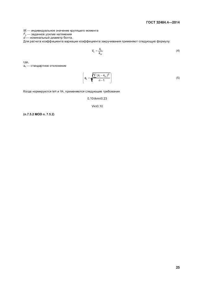 ГОСТ 32484.4-2013, страница 32