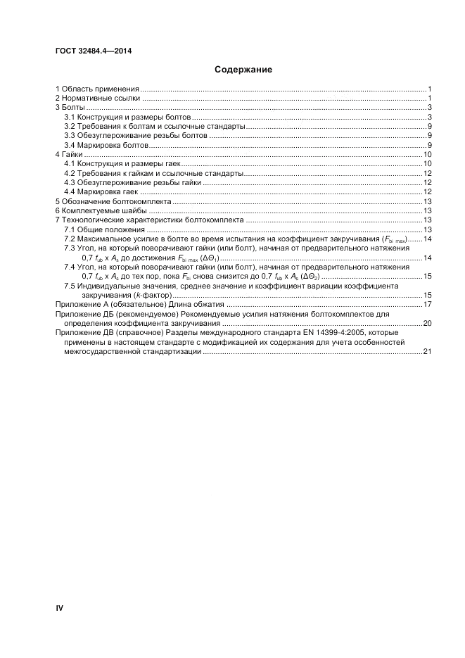 ГОСТ 32484.4-2013, страница 4