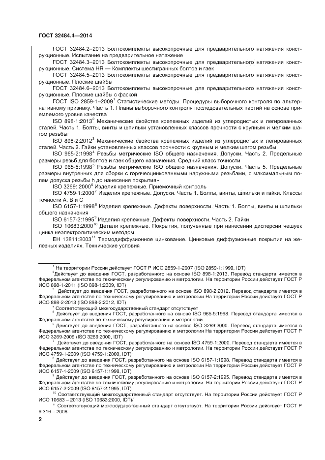 ГОСТ 32484.4-2013, страница 9