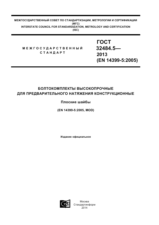 ГОСТ 32484.5-2013, страница 1