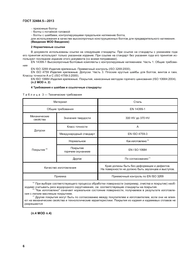 ГОСТ 32484.5-2013, страница 12